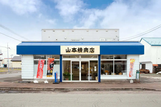 北海道当麻町で味付ジンギスカンが人気の山本精肉店