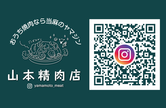 山本精肉店のインスタグラム