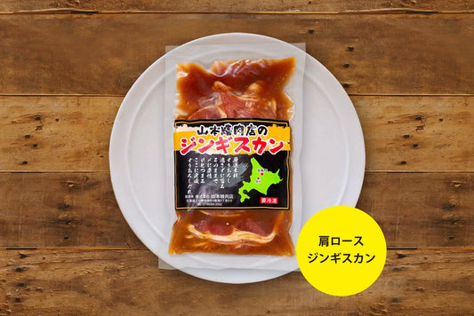 山本精肉店の味付き肩ロースジンギスカン