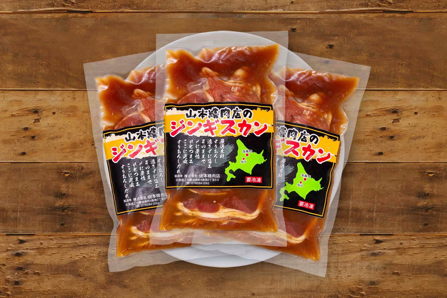 山本精肉店の味付きジンギスカン3袋セット
