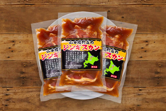 山本精肉店の味付きジンギスカン3袋セット