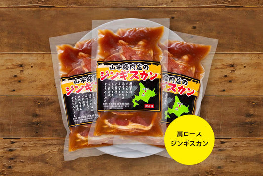 山本精肉店の味付き肩ロースジンギスカン3袋セット