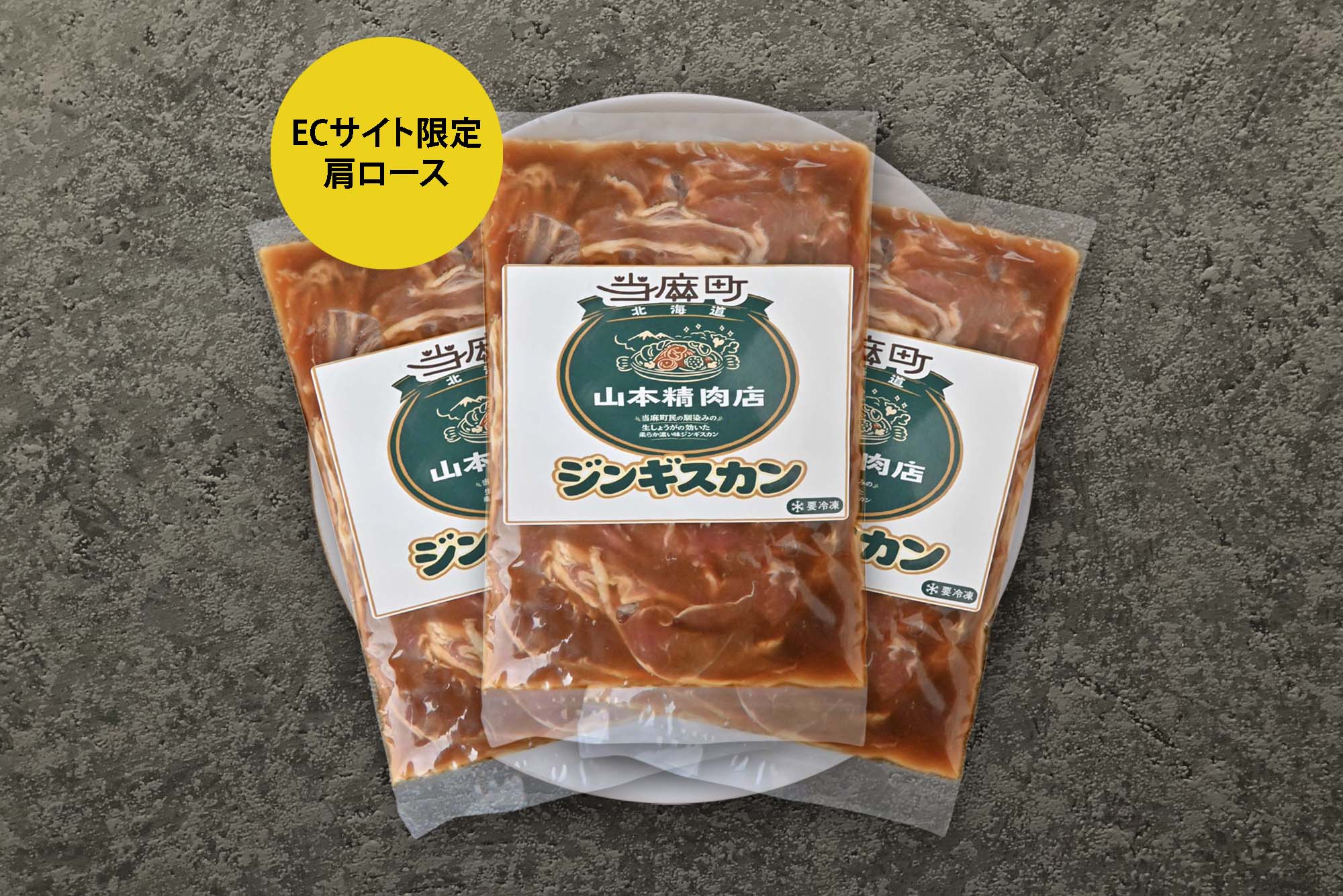 北海道当麻町名物】山本精肉店の味付ラム肩ロースジンギスカン3袋入