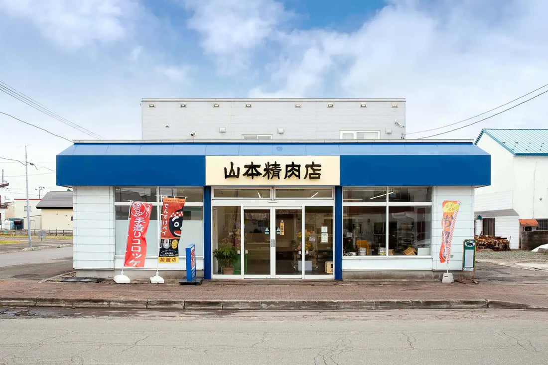 北海道当麻町で味付ジンギスカンが人気の山本精肉店