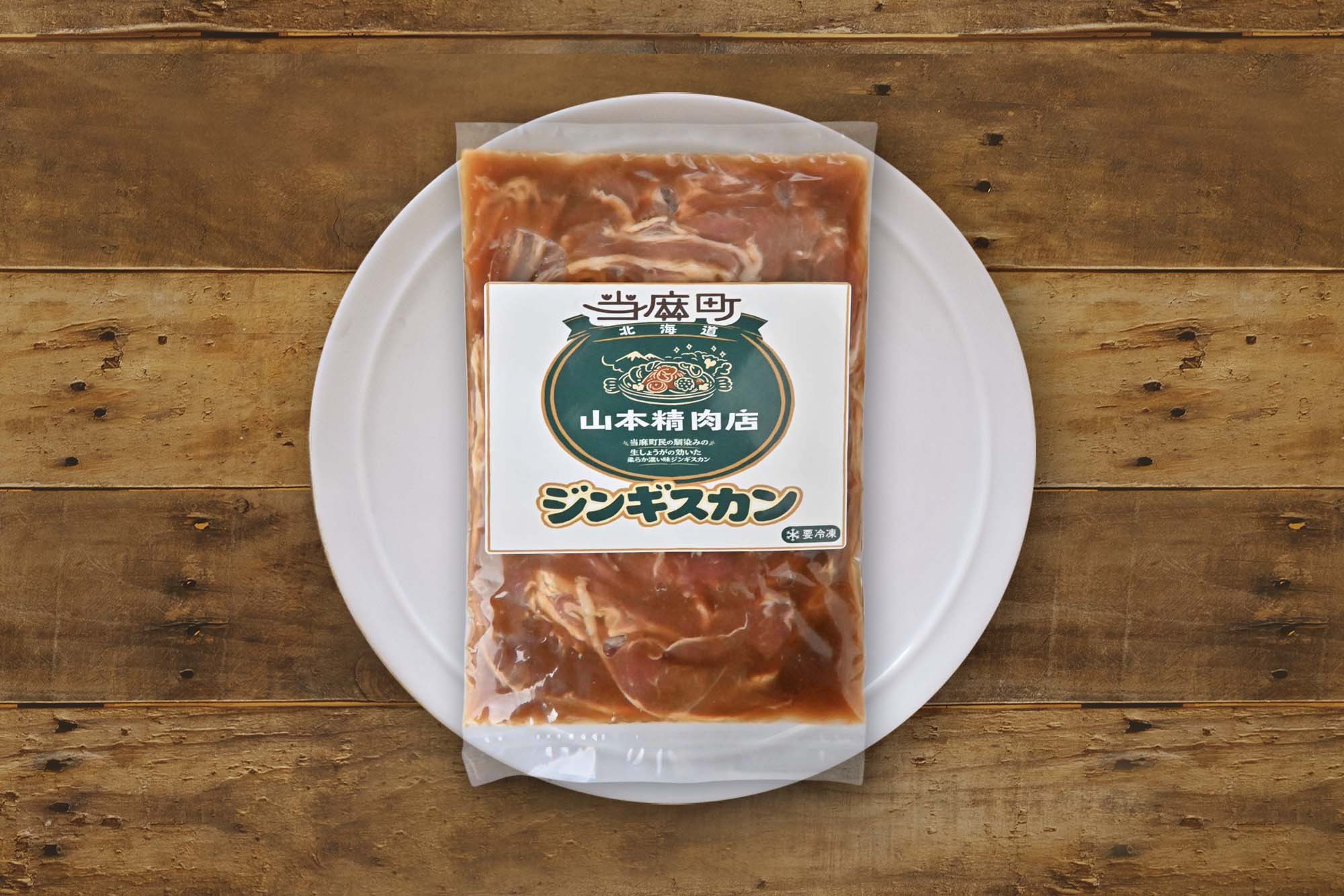 北海道当麻町名物】山本精肉店の味付ラムジンギスカン