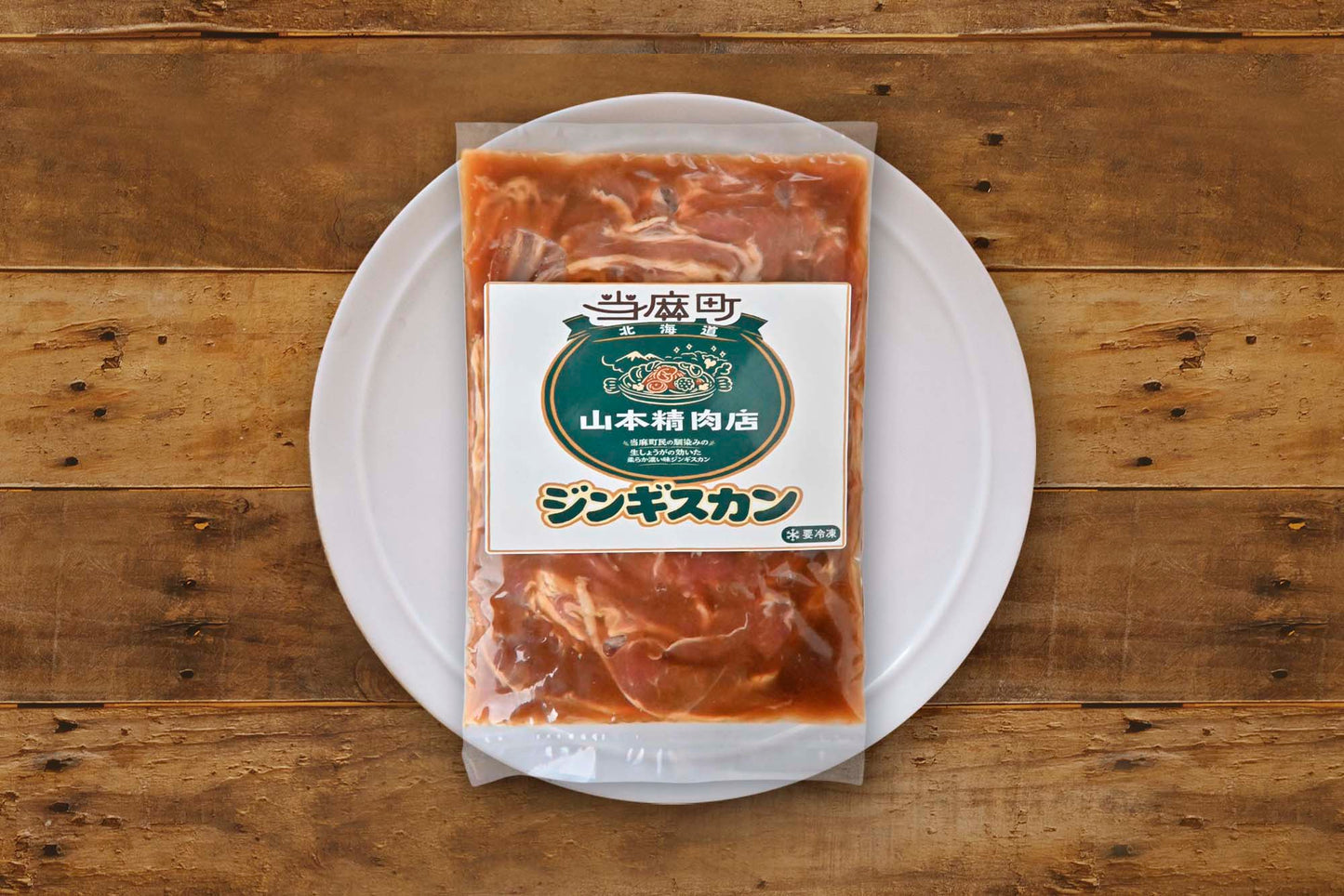 【北海道当麻町名物】山本精肉店の味付きラムジンギスカン