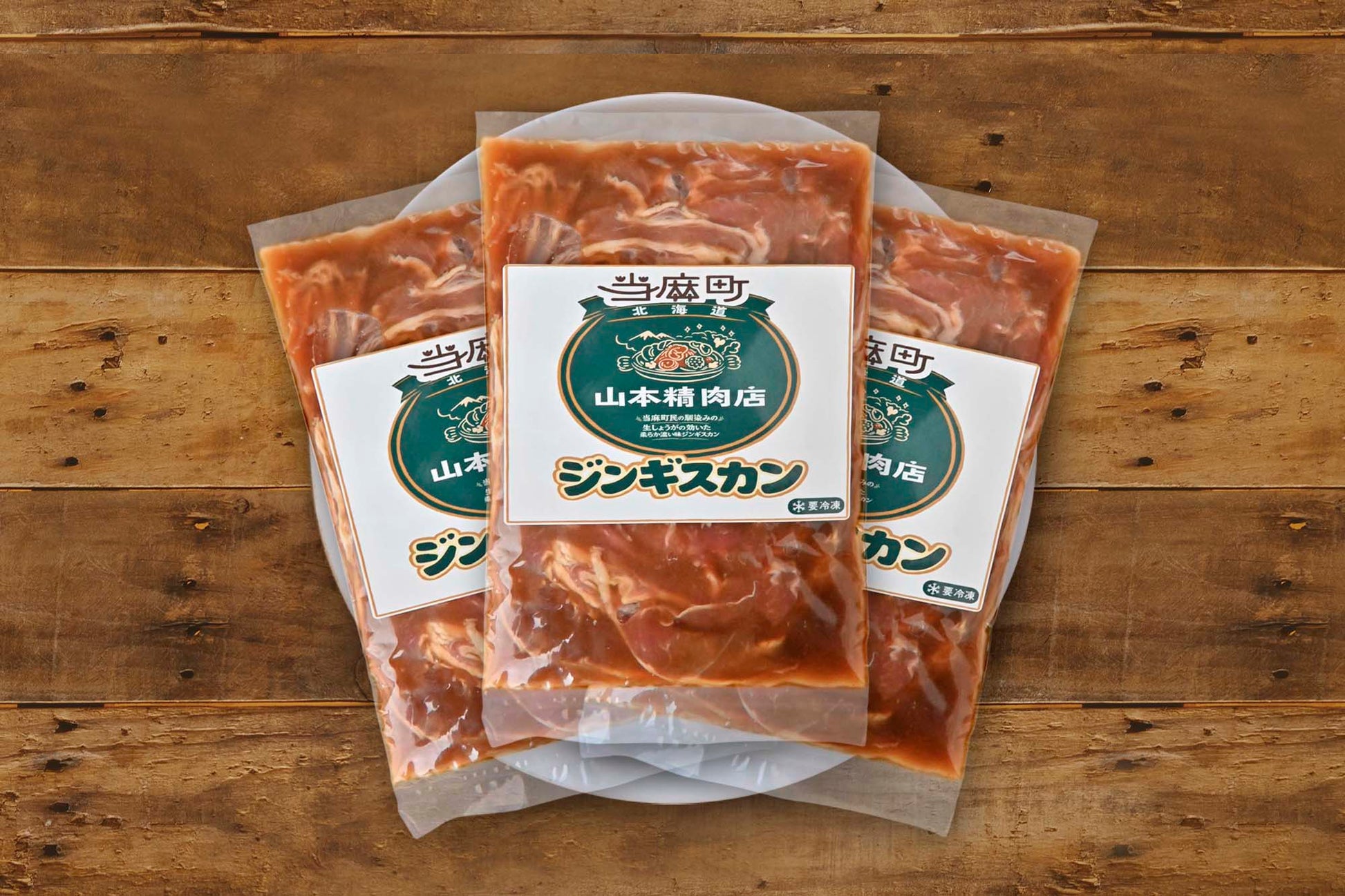【北海道当麻町名物】山本精肉店の味付きラムジンギスカン3袋入