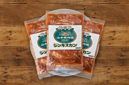 【北海道当麻町名物】山本精肉店の味付きラムジンギスカン3袋入