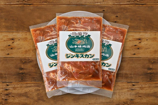 【北海道当麻町名物】山本精肉店の味付きラムジンギスカン3袋入