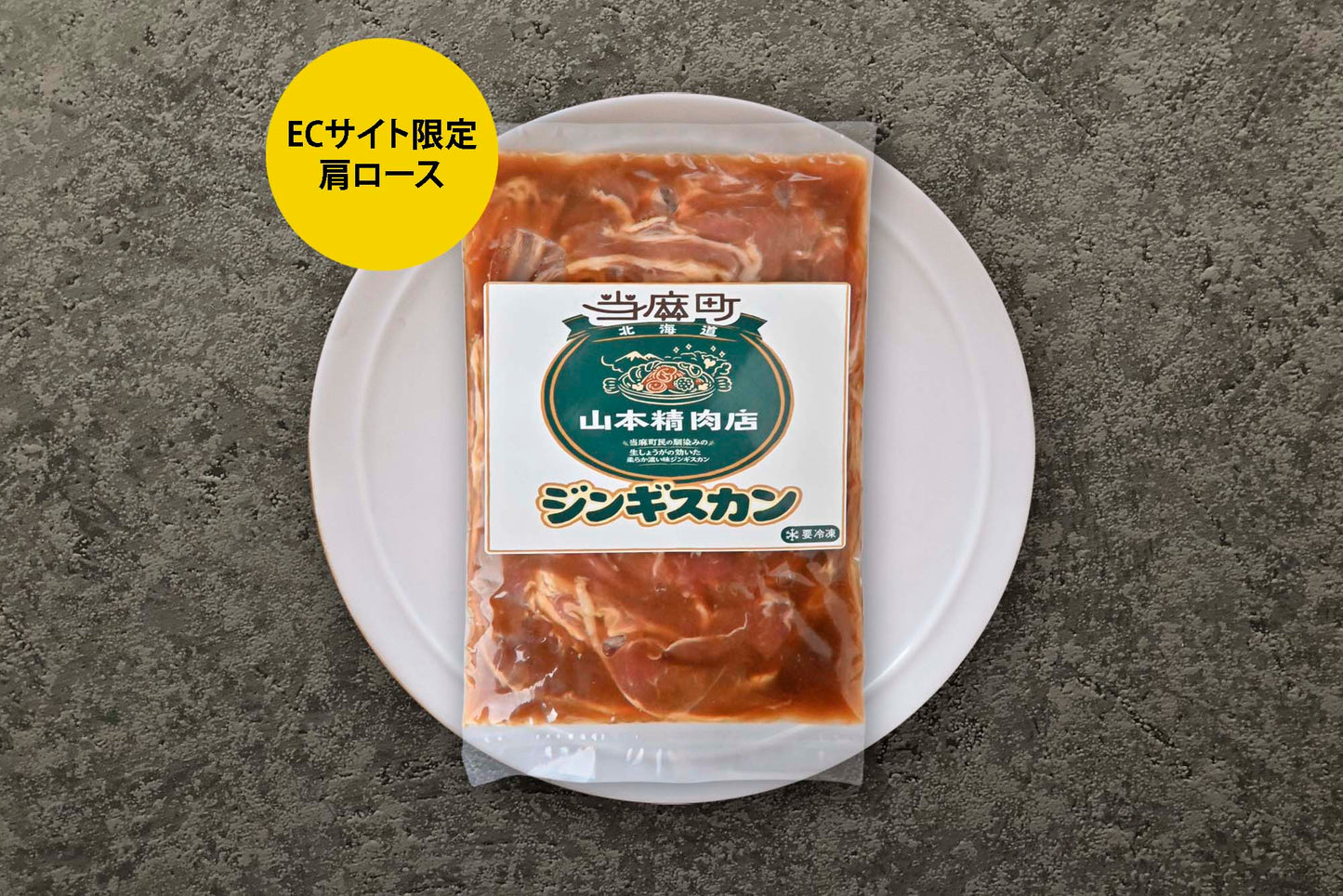 【北海道当麻町名物】山本精肉店の味付き肩ロースジンギスカン